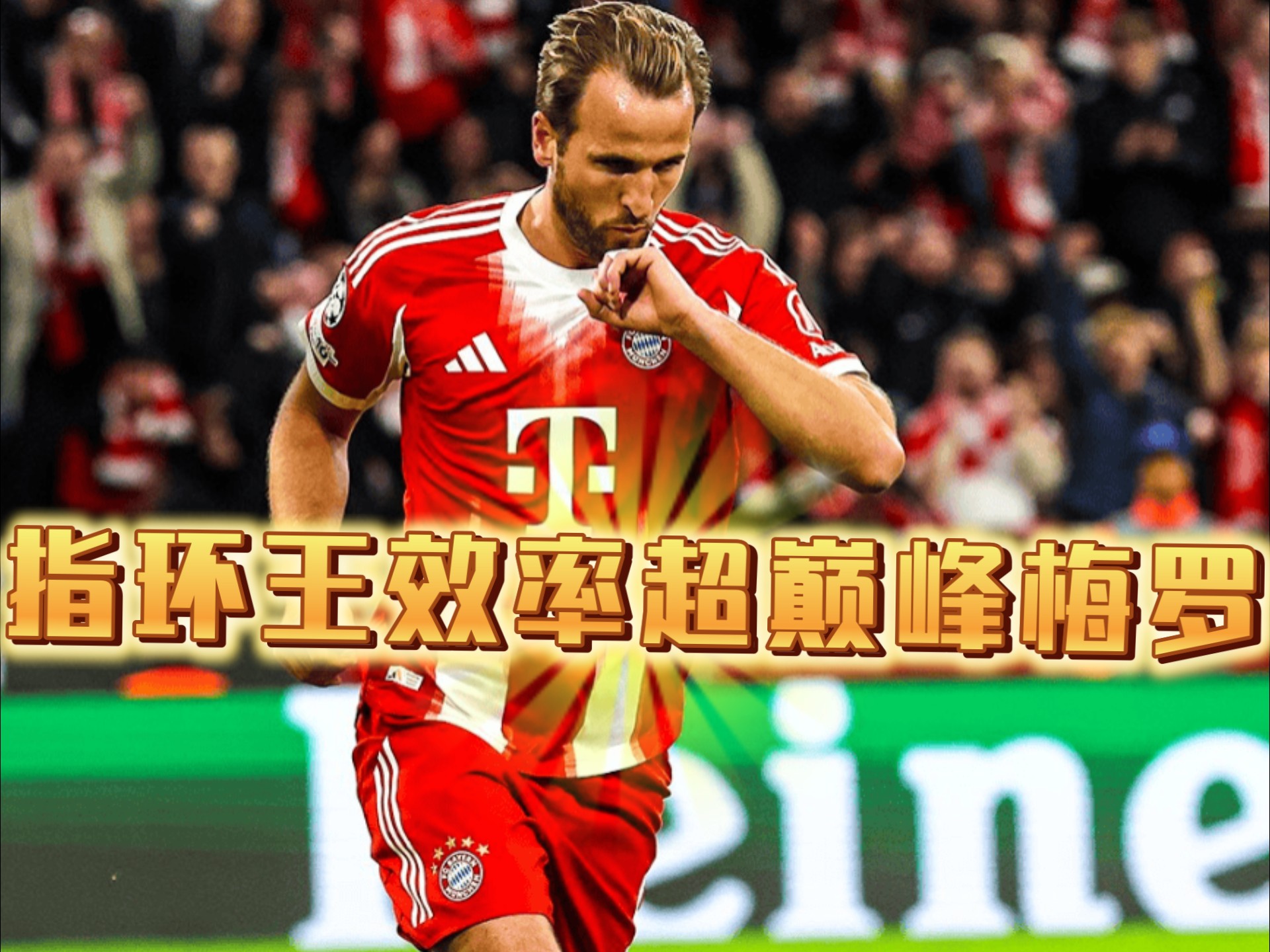 拜仁慕尼黑遭遇意外失利，欧冠梦碎的简单介绍